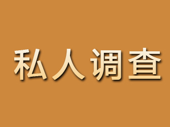 恒山私人调查